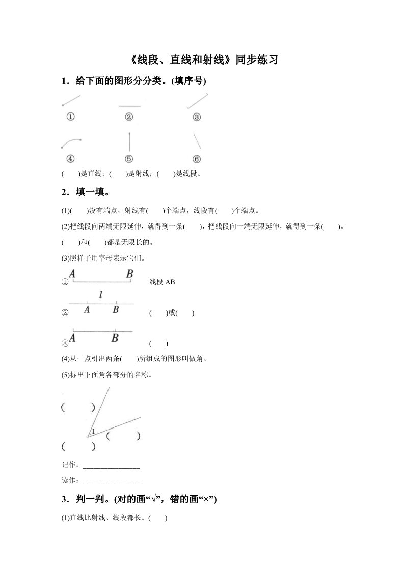 四年级上册数学（人教版）《线段 直线 射线》同步练习4第1页