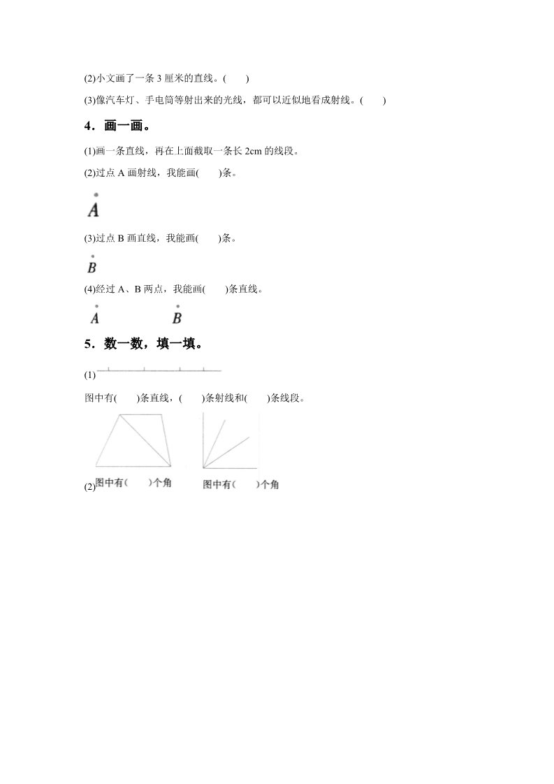 四年级上册数学（人教版）《线段 直线 射线》同步练习4第2页