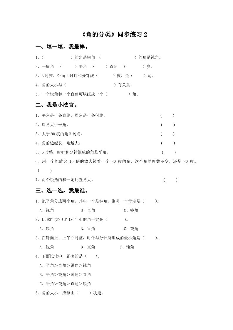 四年级上册数学（人教版）《角的分类》同步练习2第1页