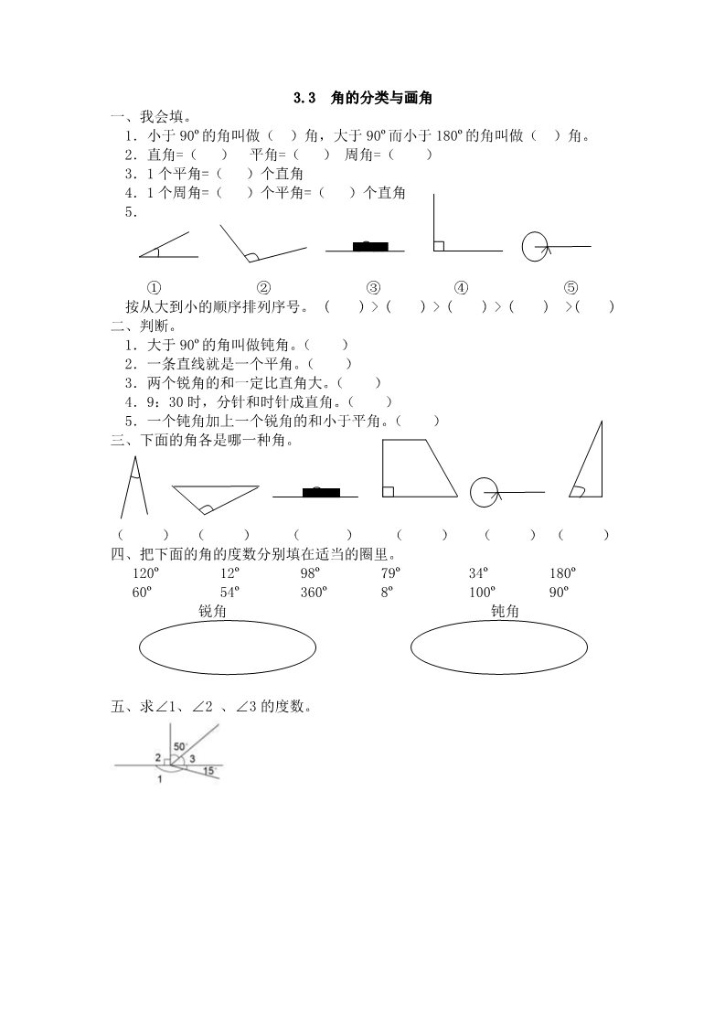 四年级上册数学（人教版）3.3 角的分类与画角第1页