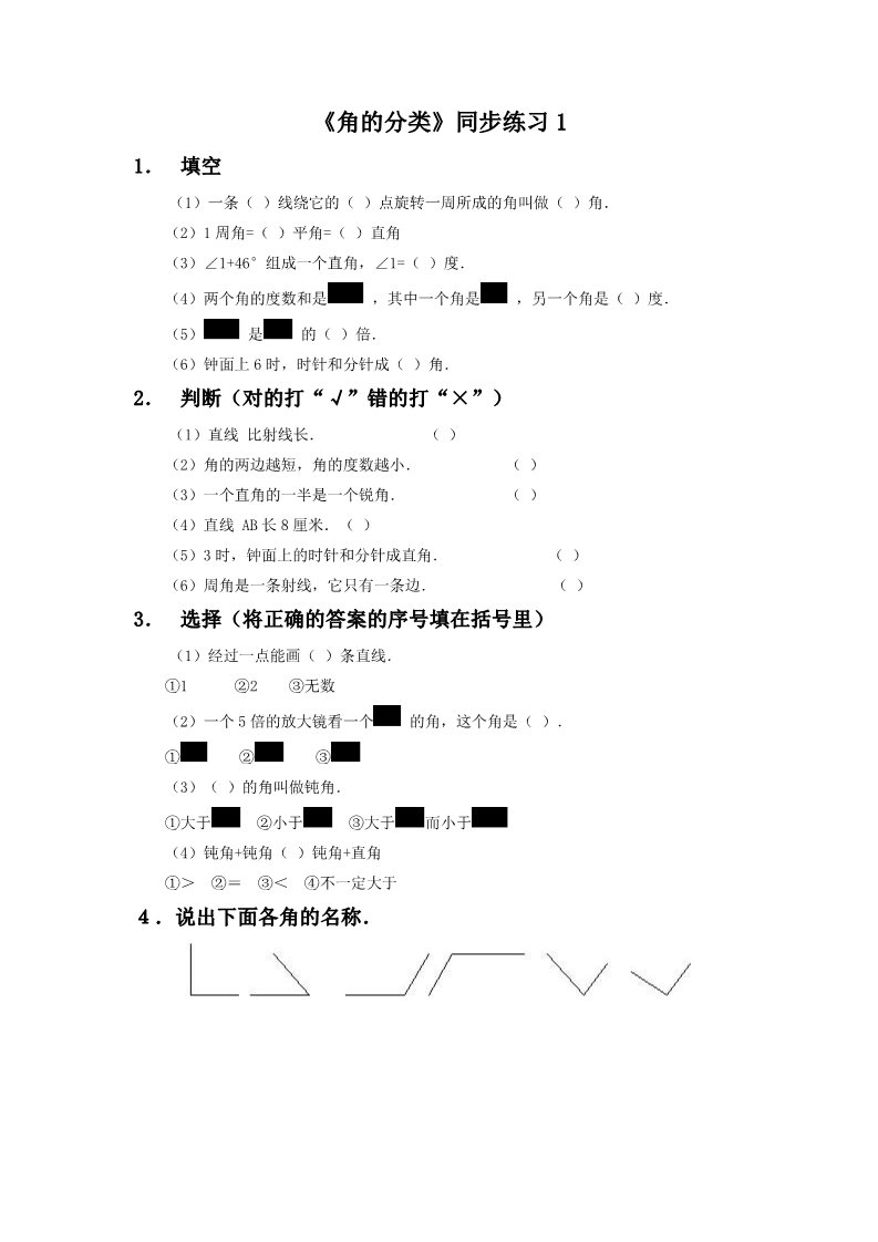 四年级上册数学（人教版）《角的分类》同步练习1第1页