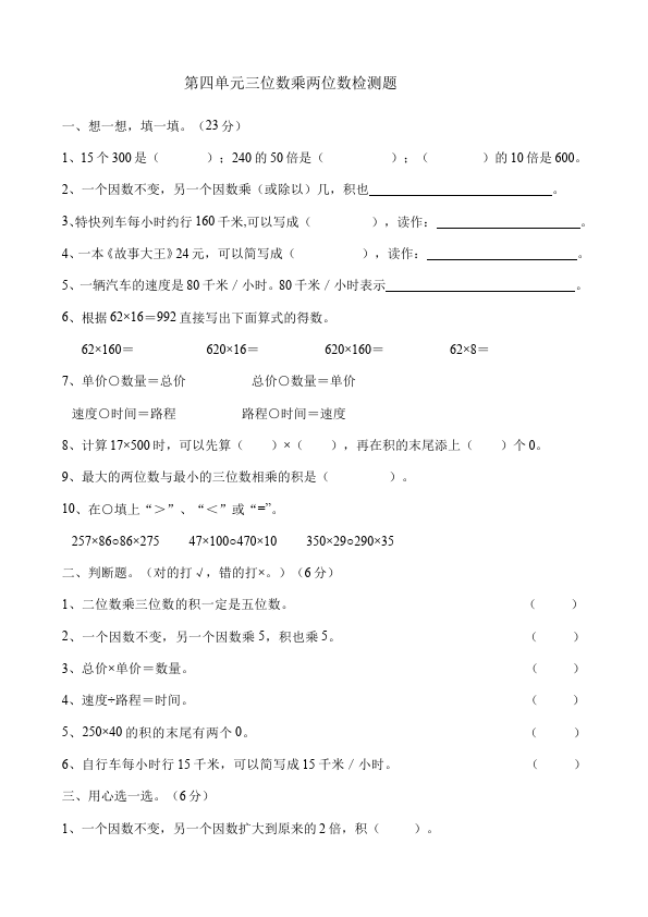 四年级上册数学（人教版）数学第四单元三位数乘两位数试题第1页