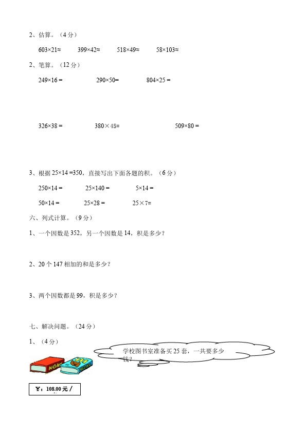 四年级上册数学（人教版）数学第四单元三位数乘两位数试题第3页