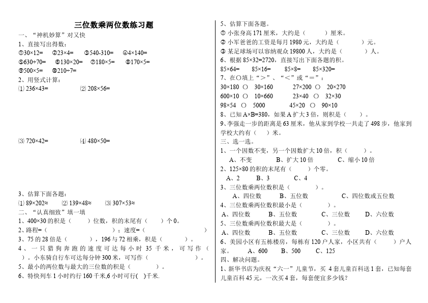 四年级上册数学（人教版）数学精品试卷第四单元三位数乘两位数第1页