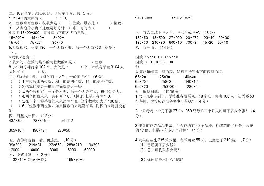 四年级上册数学（人教版）数学第四单元三位数乘两位数单元检测试卷第2页