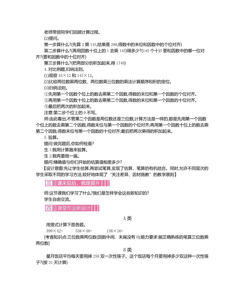 四年级上册数学（人教版）第四单元三位数乘两位数教学设计及教学反思作业题及答案第4页