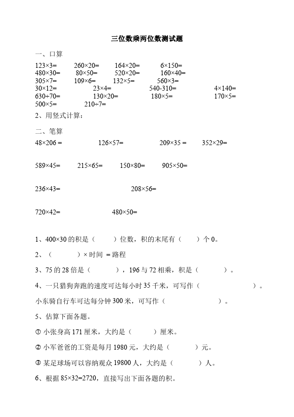 四年级上册数学（人教版）单元测试试题第四单元三位数乘两位数（数学）第1页