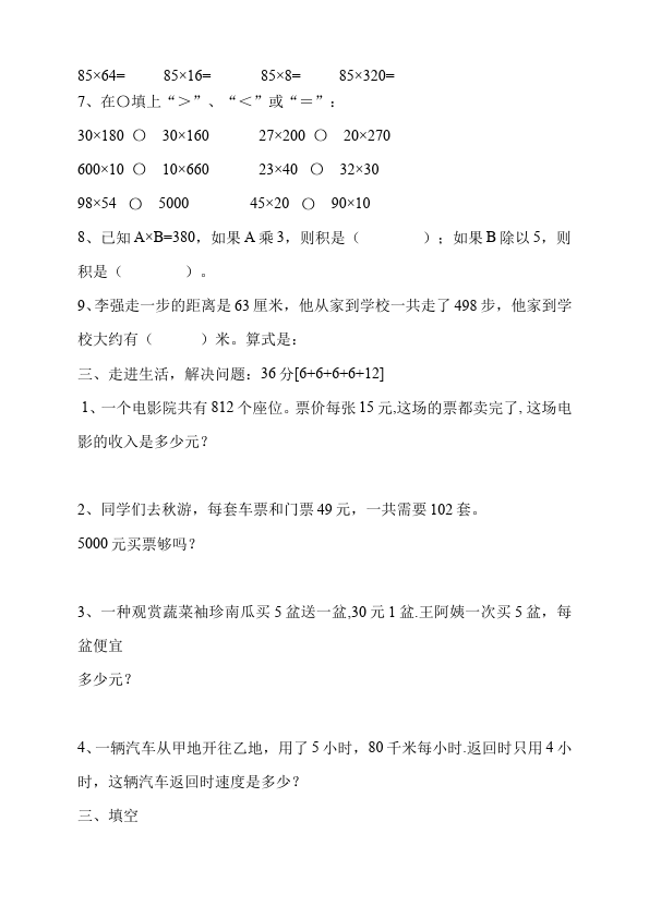 四年级上册数学（人教版）单元测试试题第四单元三位数乘两位数（数学）第2页