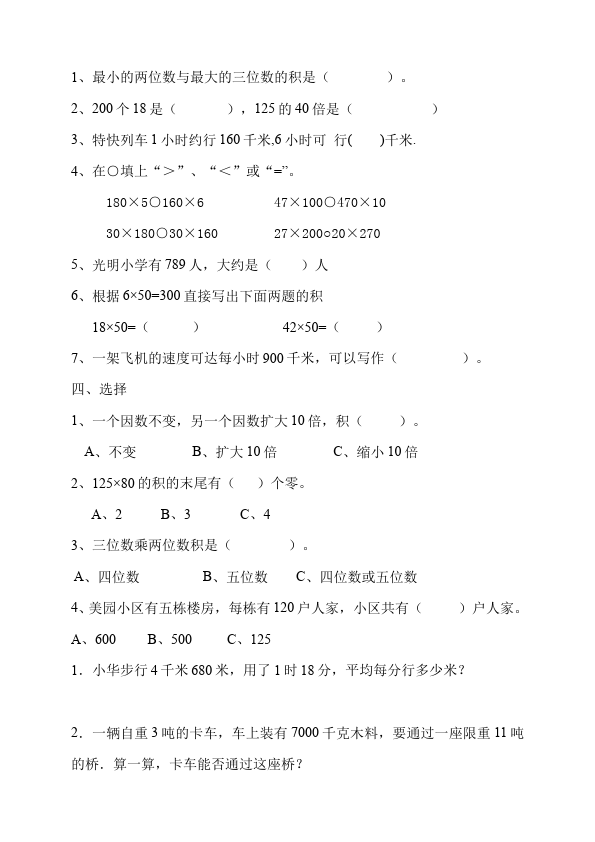 四年级上册数学（人教版）单元测试试题第四单元三位数乘两位数（数学）第3页