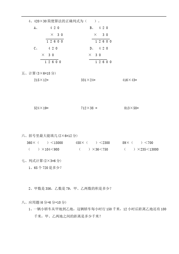 四年级上册数学（人教版）数学测试卷第四单元三位数乘两位数第2页