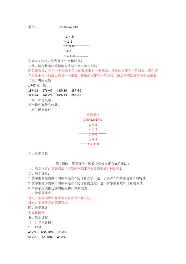 四年级上册数学（人教版）数学《第四单元:三位数乘两位数》教案教学设计下载2第2页