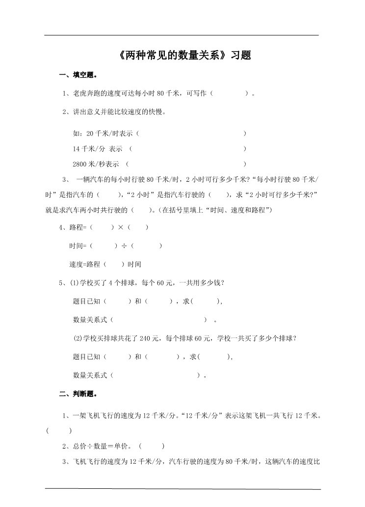 四年级上册数学（人教版）第三课时 两种常见的数量关系（习题）第1页