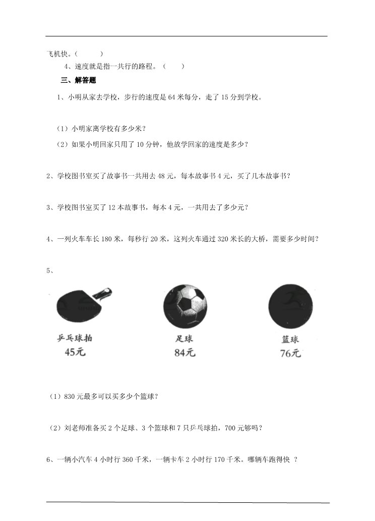 四年级上册数学（人教版）第三课时 两种常见的数量关系（习题）第2页