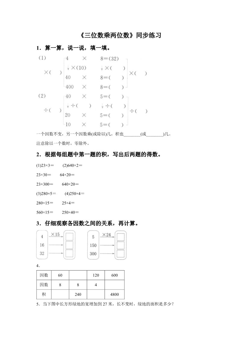 四年级上册数学（人教版）《三位数乘两位数》同步练习7第1页