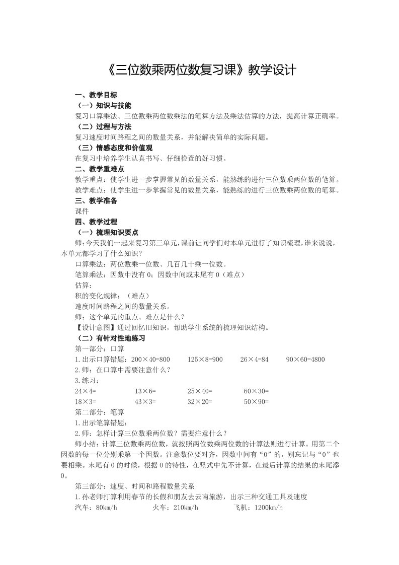 四年级上册数学（人教版）4、《三位数乘两位数复习课》教学设计第1页