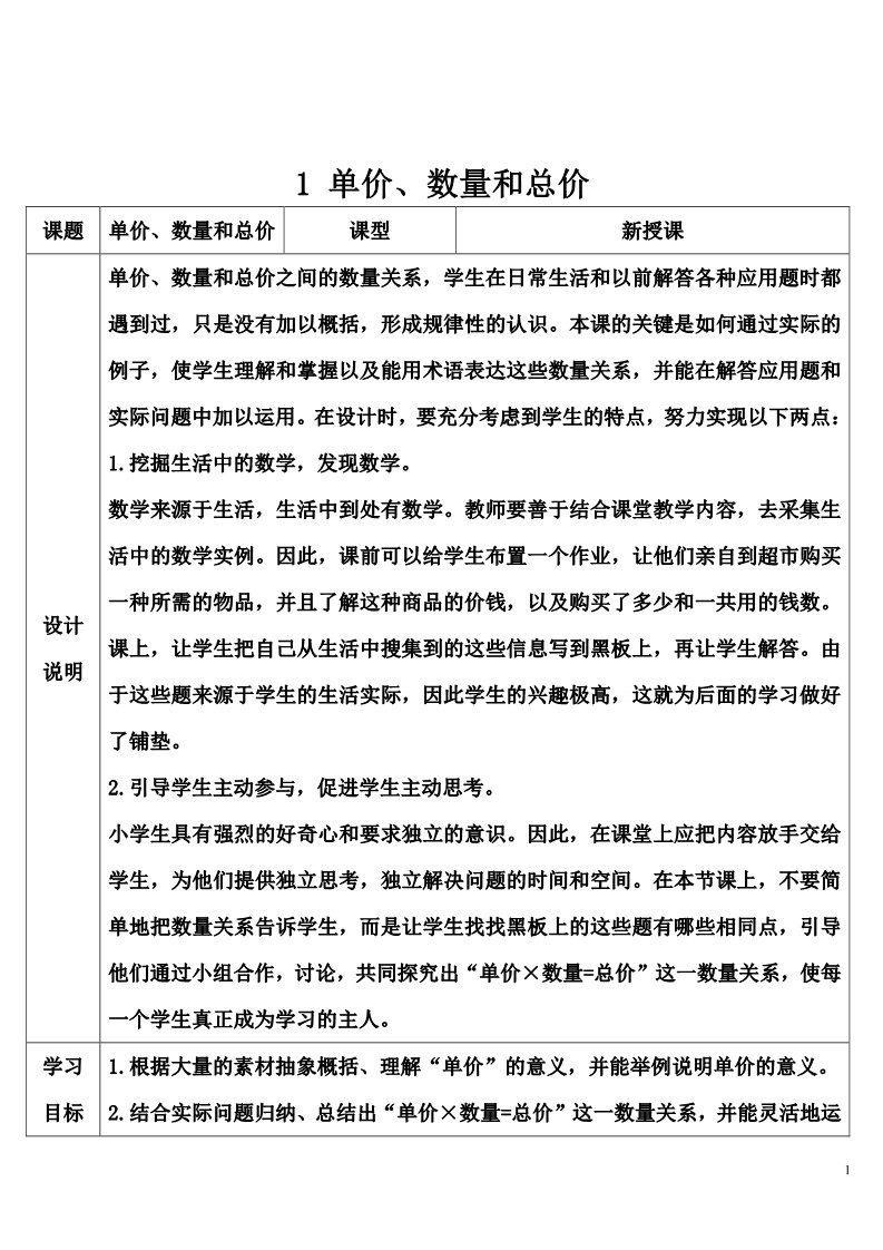 四年级上册数学（人教版）1 单价、数量和总价第1页