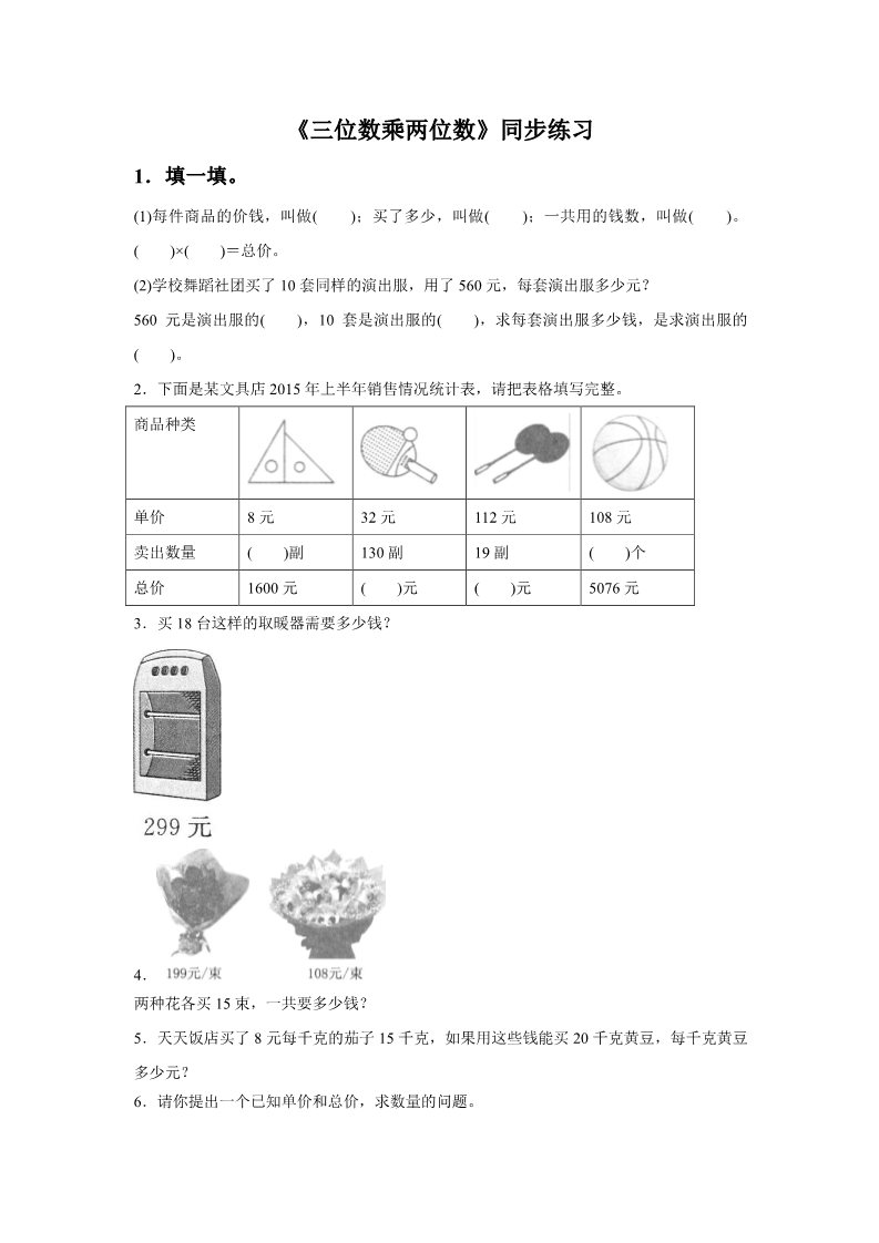 四年级上册数学（人教版）《三位数乘两位数》同步练习8第1页