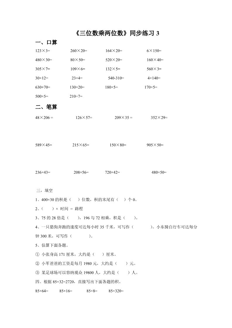 四年级上册数学（人教版）《三位数乘两位数》同步练习3第1页