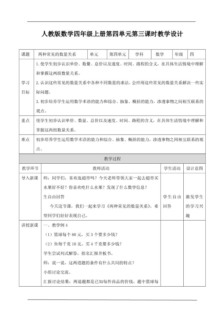 四年级上册数学（人教版）第三课时 两种常见的数量关系（教案）第1页