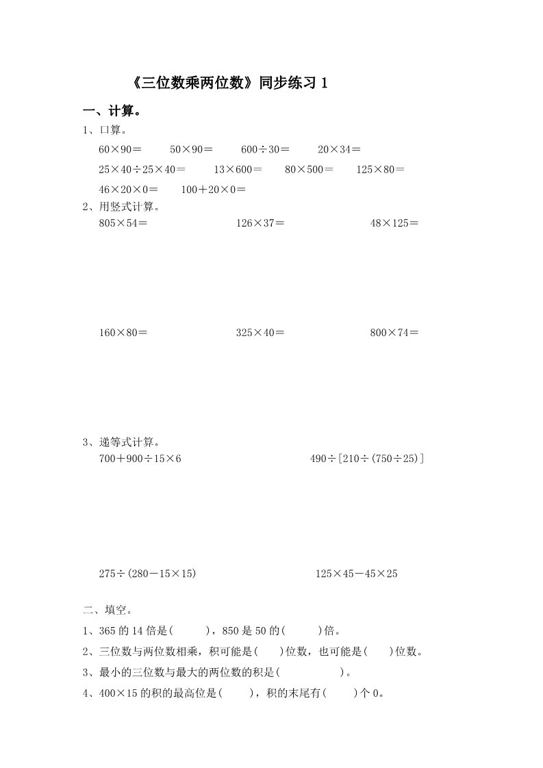 四年级上册数学（人教版）《三位数乘两位数》同步练习1第1页