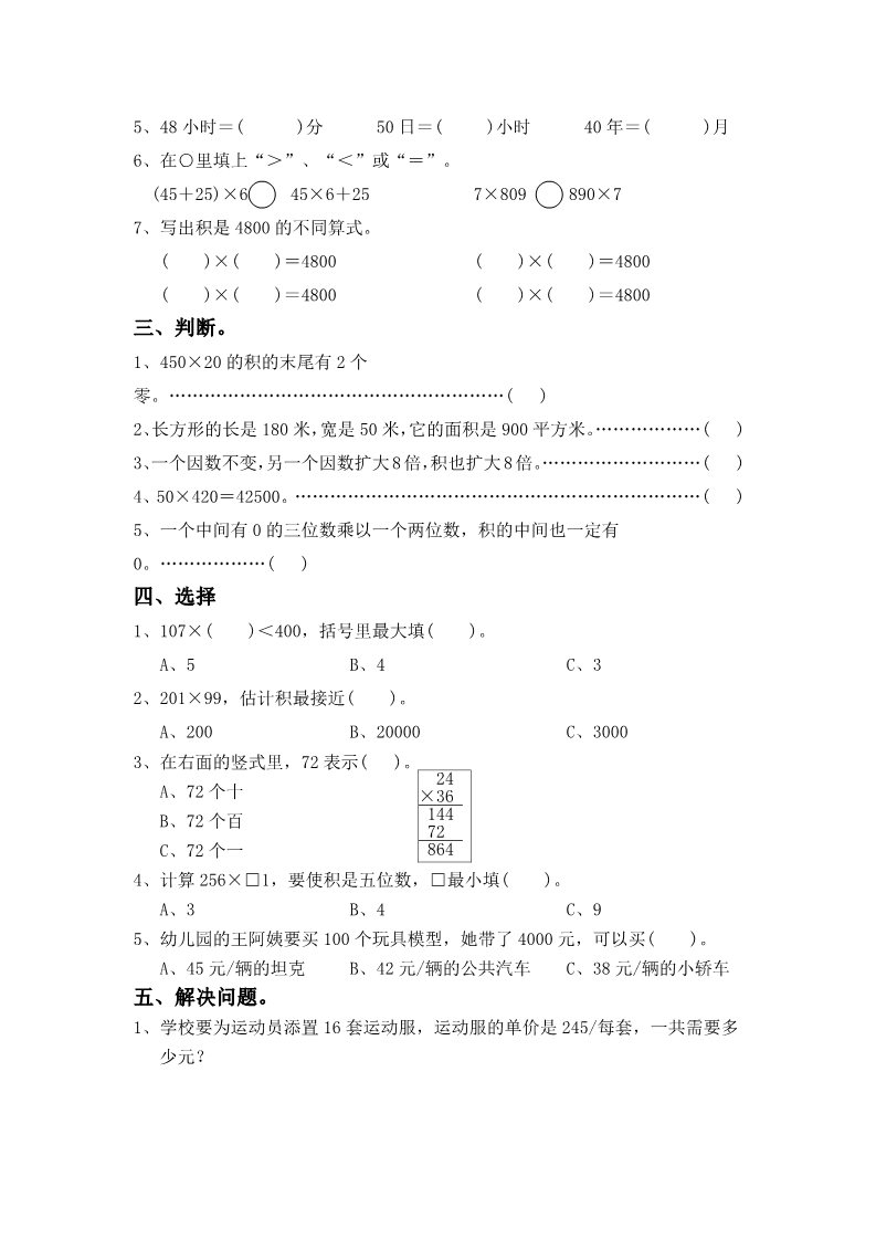 四年级上册数学（人教版）《三位数乘两位数》同步练习1第2页