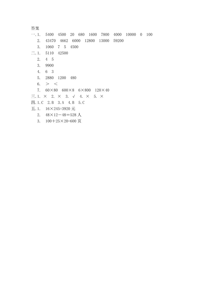 四年级上册数学（人教版）《三位数乘两位数》同步练习1第4页