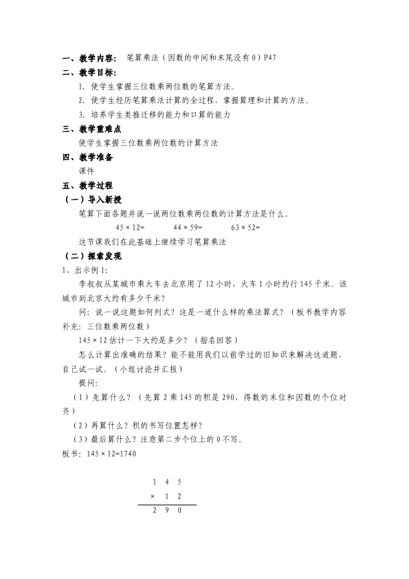 四年级上册数学（人教版）数学《第四单元:三位数乘两位数》教案教学设计下载6第4页