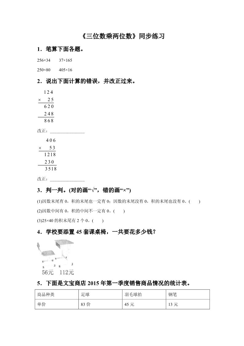 四年级上册数学（人教版）《三位数乘两位数》同步练习6第1页