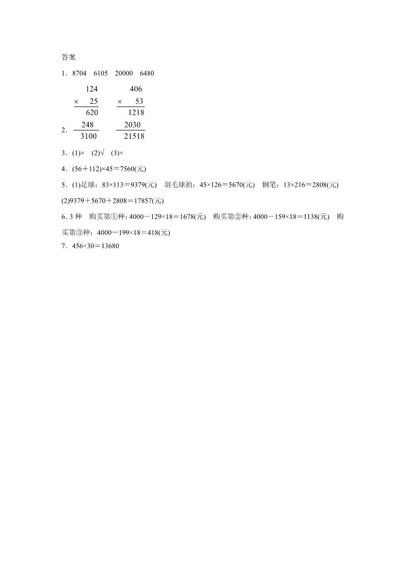 四年级上册数学（人教版）《三位数乘两位数》同步练习6第3页