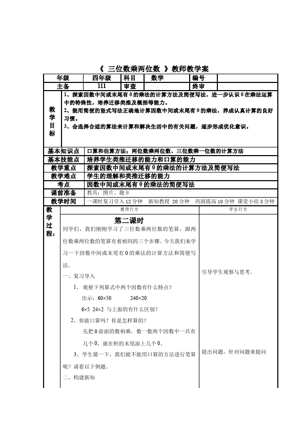 四年级上册数学（人教版）数学《第四单元:三位数乘两位数》教案教学设计下载9第4页