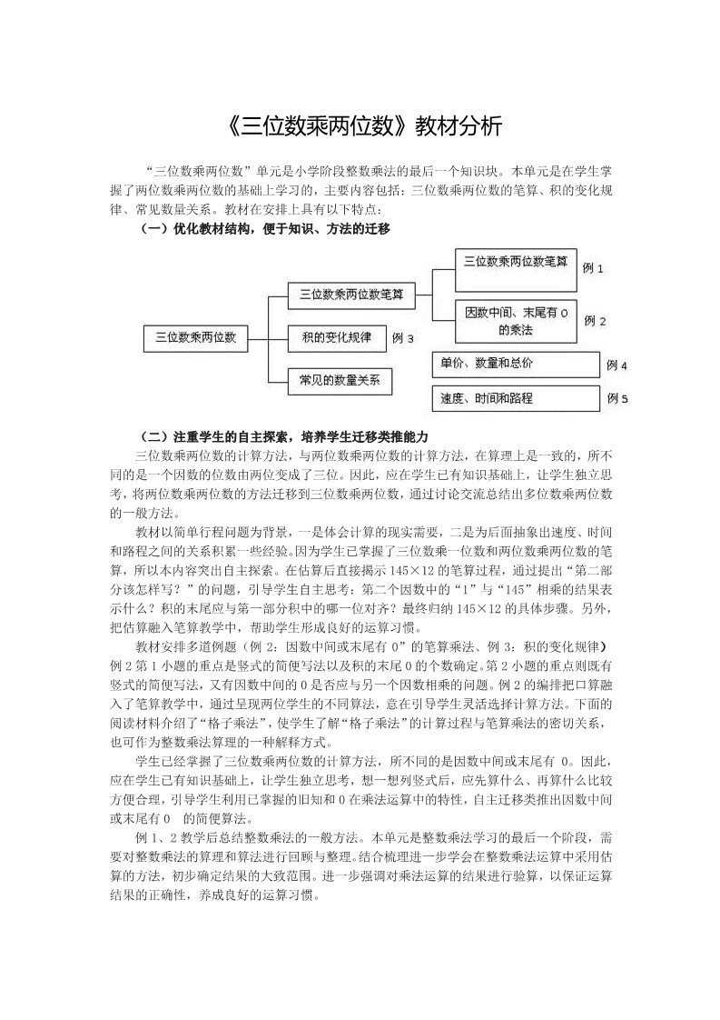 四年级上册数学（人教版）《三位数乘两位数》教材分析第1页