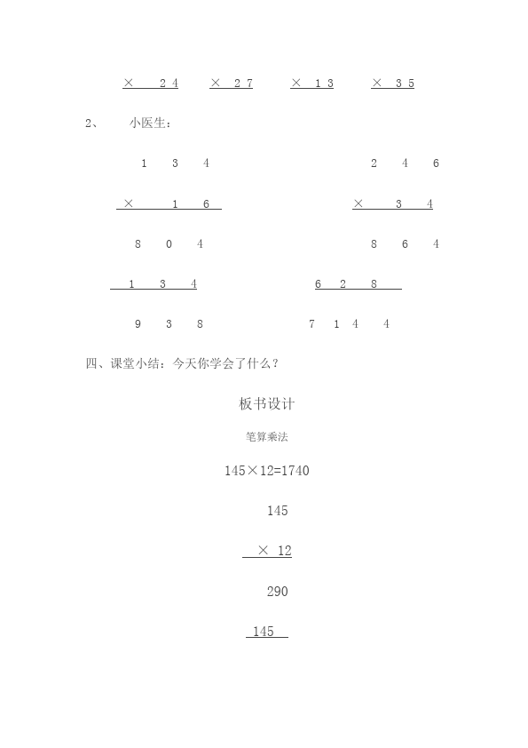 四年级上册数学（人教版）数学《第四单元:三位数乘两位数》教案教学设计下载3第4页