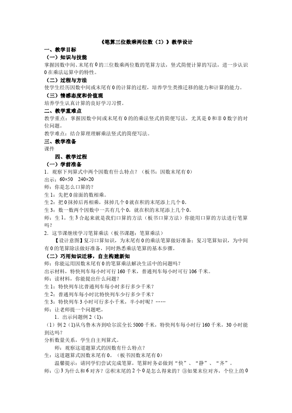 四年级上册数学（人教版）数学《第四单元:三位数乘两位数》教案教学设计下载14第3页