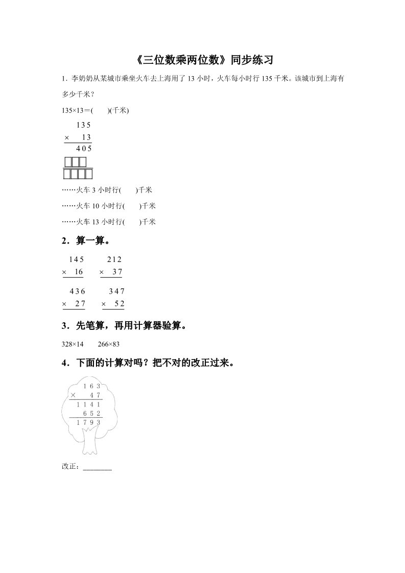 四年级上册数学（人教版）《三位数乘两位数》同步练习4第1页