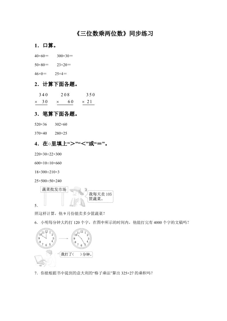 四年级上册数学（人教版）《三位数乘两位数》同步练习5第1页