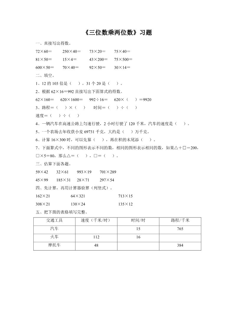 四年级上册数学（人教版）《三位数乘两位数》习题1(1)第1页