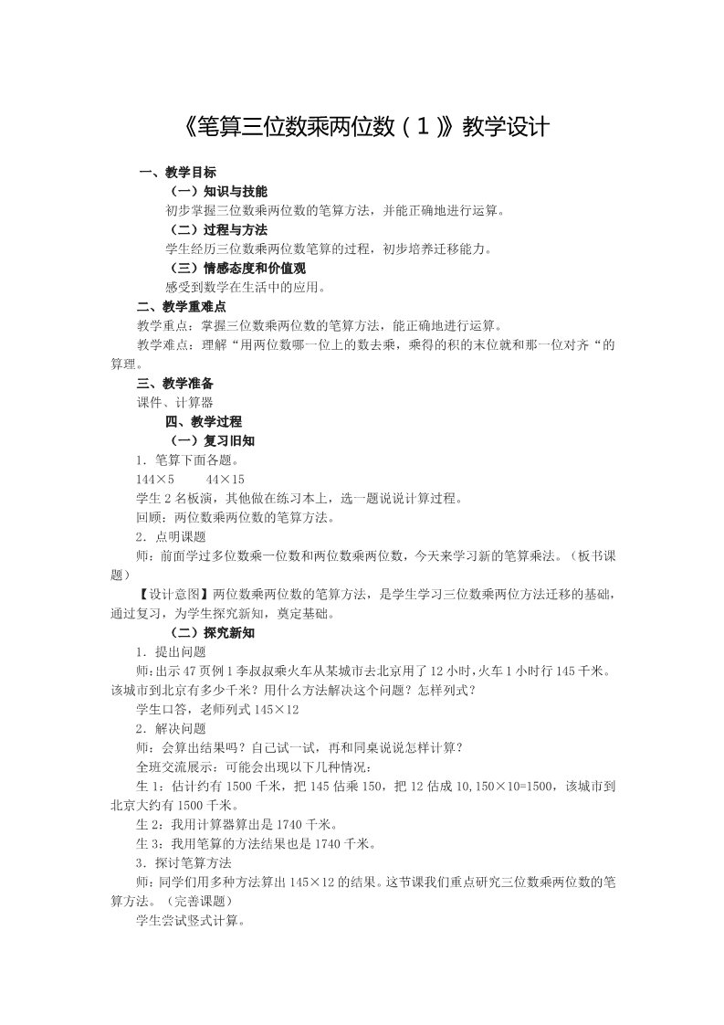 四年级上册数学（人教版）1、《笔算三位数乘两位数（1）》教学设计第1页