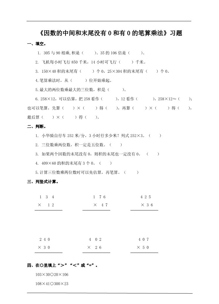 四年级上册数学（人教版）第一课时  因数的中间和末尾没有0和有0的笔算乘法（习题）(1)第1页