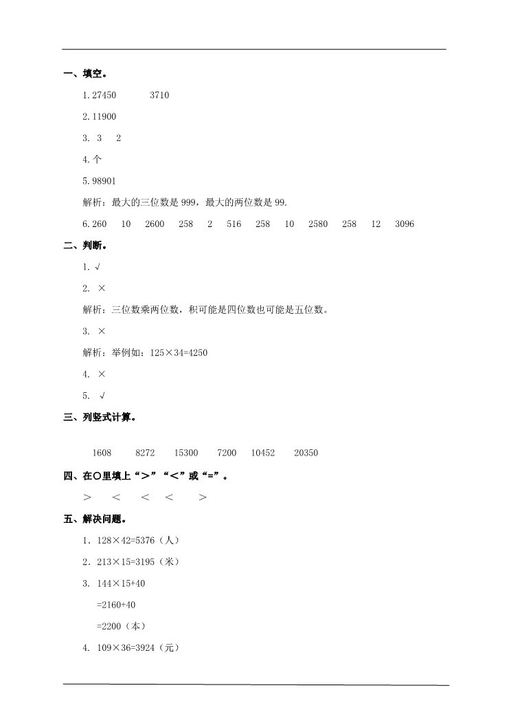 四年级上册数学（人教版）第一课时  因数的中间和末尾没有0和有0的笔算乘法（习题）(1)第3页