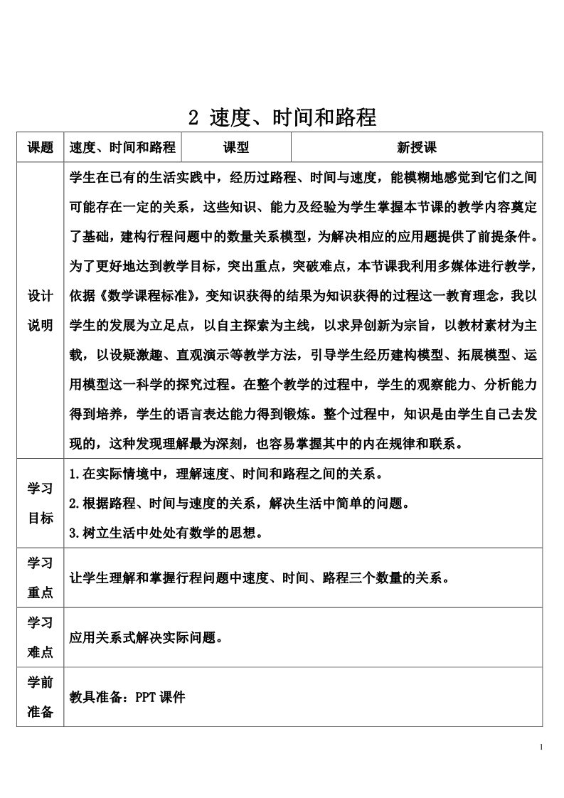 四年级上册数学（人教版）2 速度、时间和路程第1页