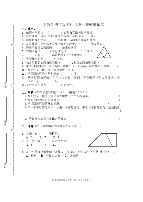 四年级上册数学（人教版）数学第五单元平行四边形和梯形测试题目第1页