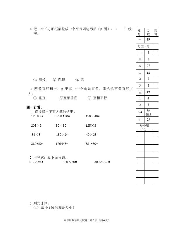 四年级上册数学（人教版）数学第五单元平行四边形和梯形测试题目第2页