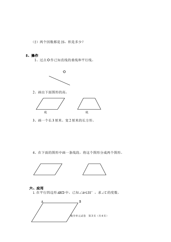 四年级上册数学（人教版）数学第五单元平行四边形和梯形测试题目第3页