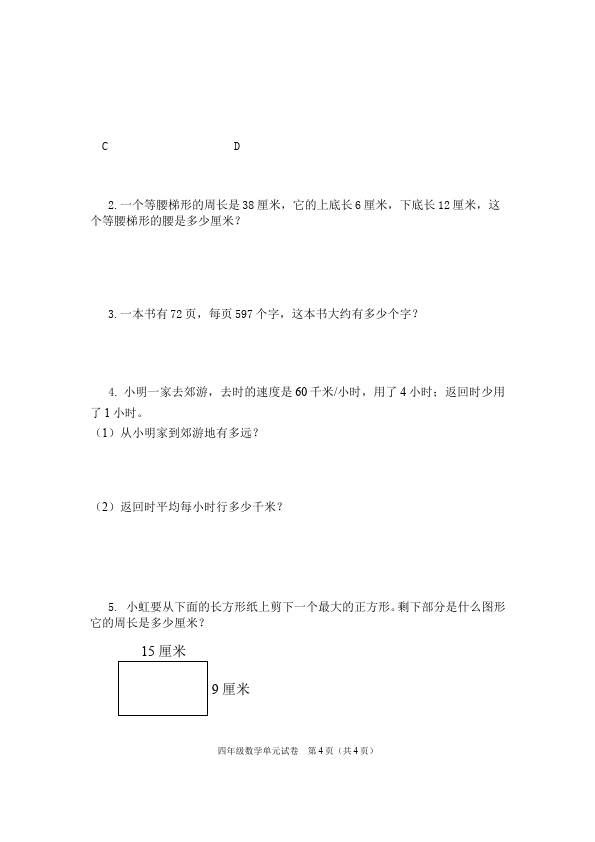 四年级上册数学（人教版）数学第五单元平行四边形和梯形测试题目第4页