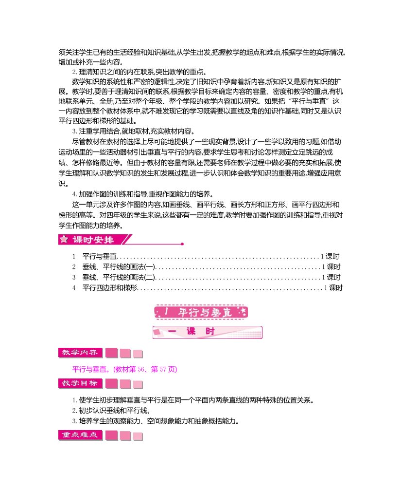 四年级上册数学（人教版）第五单元平行四边形和梯形教学设计及教学反思作业题及答案第2页