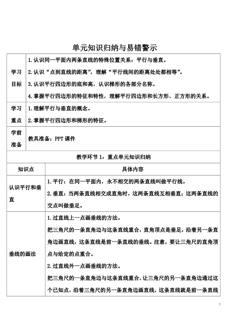 四年级上册数学（人教版）单元知识归纳与易错警示第1页