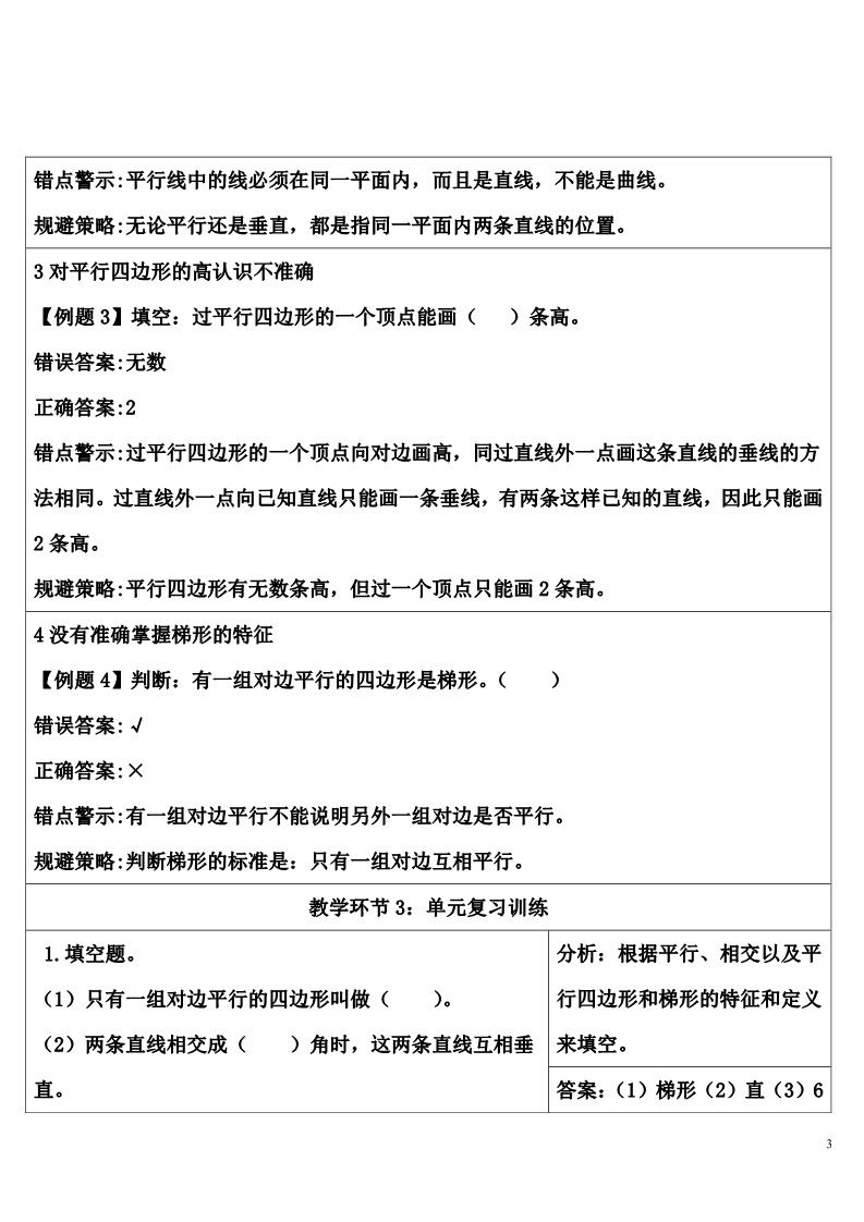 四年级上册数学（人教版）单元知识归纳与易错警示第3页