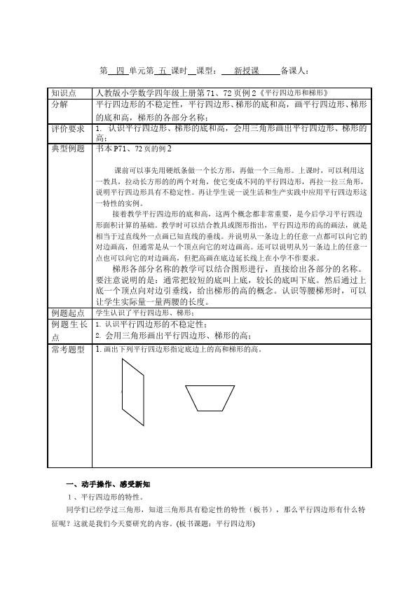 四年级上册数学（人教版）数学《第五单元:平行四边形和梯形》教案教学设计下载11第1页