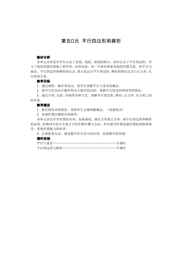 四年级上册数学（人教版）数学《第五单元:平行四边形和梯形》教案教学设计下载3第1页