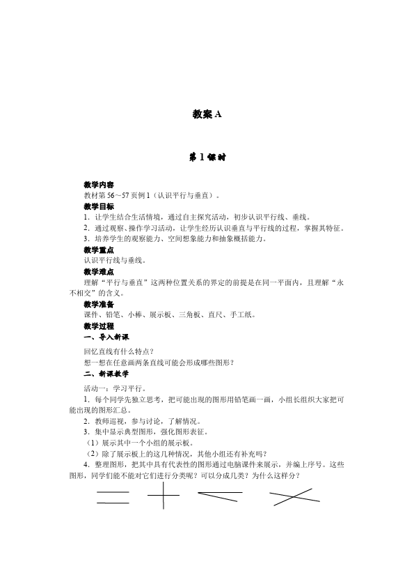 四年级上册数学（人教版）数学《第五单元:平行四边形和梯形》教案教学设计下载3第2页